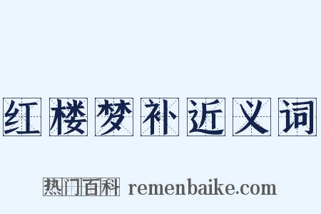 红楼梦补近义词是什么意思的图片